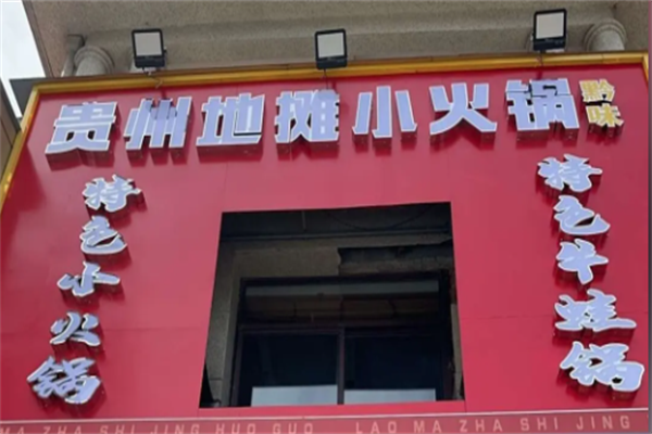 黔味小火锅