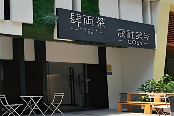 肆两茶奶茶
