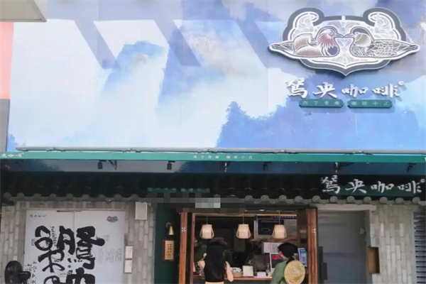 鸳央咖啡