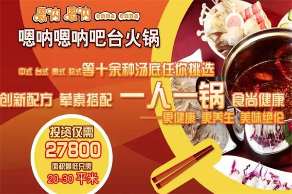嗯呐嗯呐小火锅