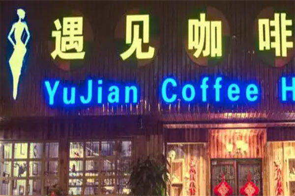 遇见咖啡