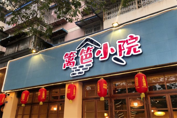 篱笆小院火锅 篱笆小院火锅