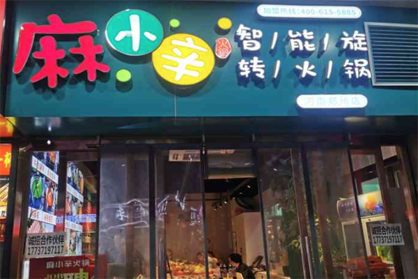 麻小辛旋转火锅