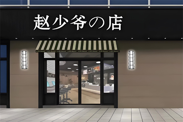 赵少爷的店奶茶