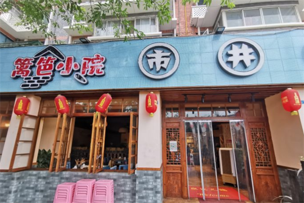 篱笆小院火锅 篱笆小院火锅
