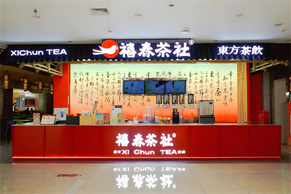 禧春茶社 禧春茶社