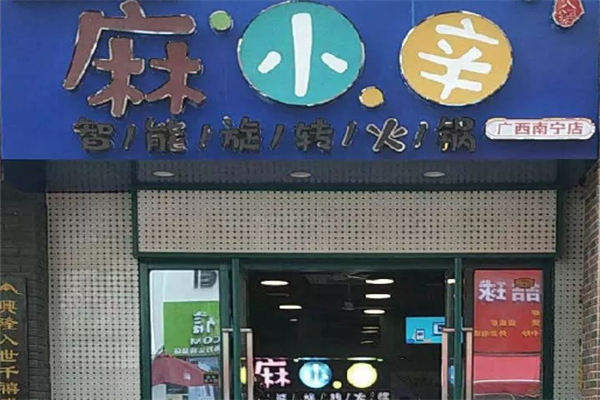 麻小辛旋转火锅