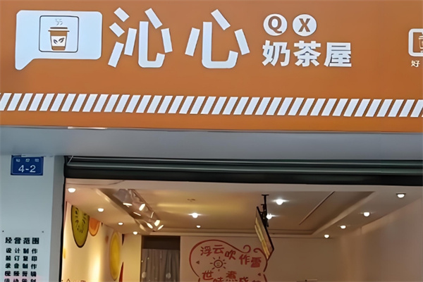 沁心奶茶