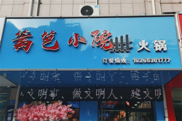篱笆小院火锅 篱笆小院火锅