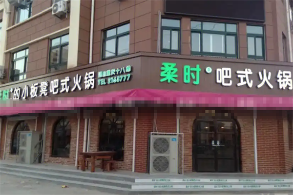 柔时小板凳火锅