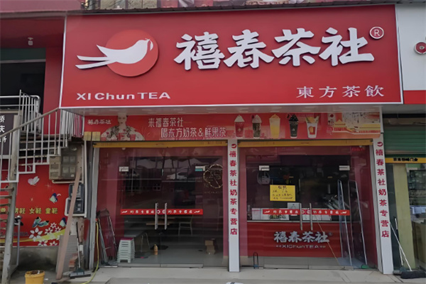 禧春茶社 禧春茶社