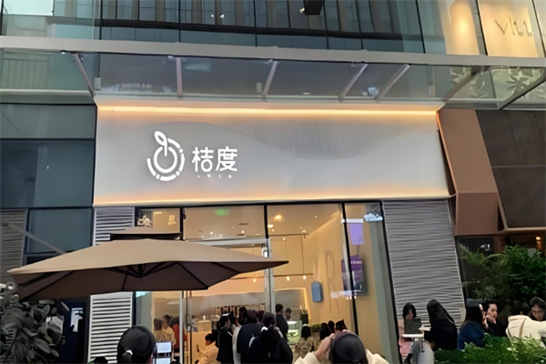 桔度奶茶