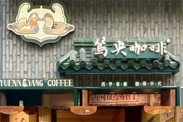 鸳央咖啡