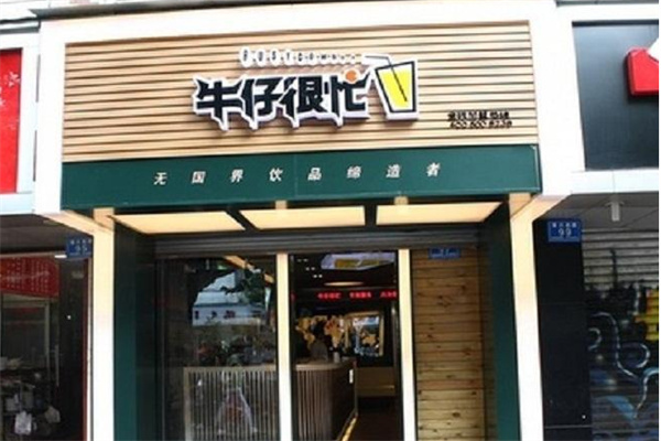 牛仔很忙奶茶 牛仔很忙奶茶