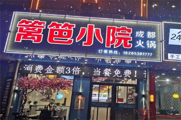 篱笆小院火锅 篱笆小院火锅