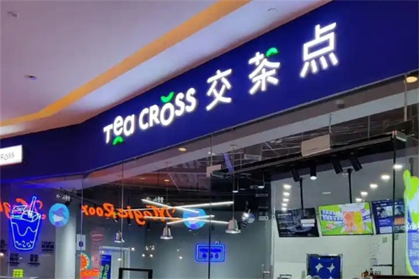 交茶点奶茶