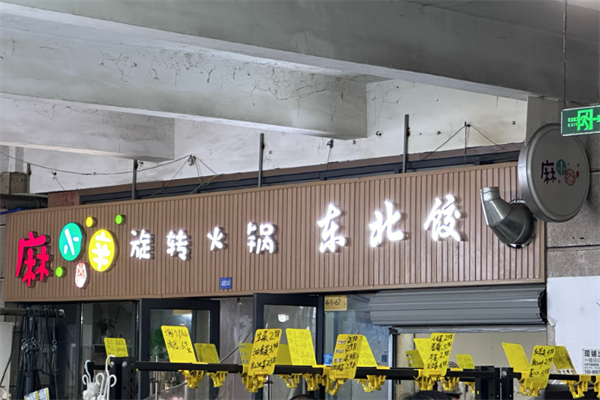 麻小辛旋转火锅