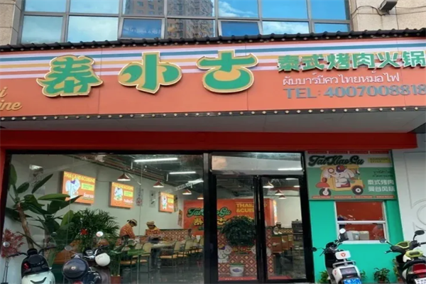 泰小古泰式烤肉火锅