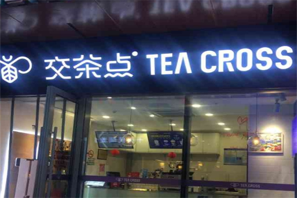 交茶点奶茶