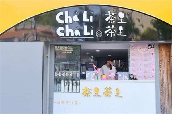 茶里茶里奶茶
