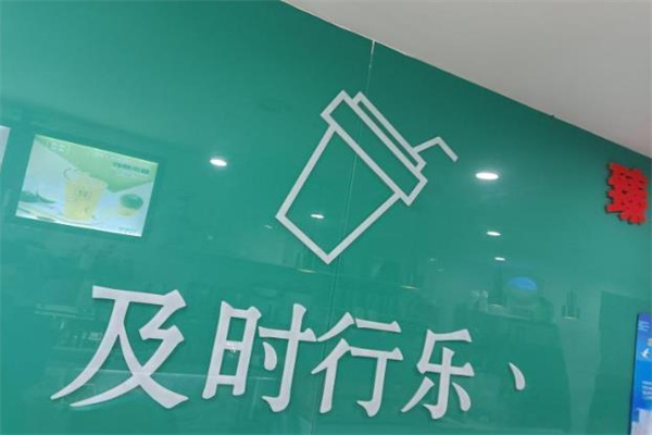 及时行乐奶茶