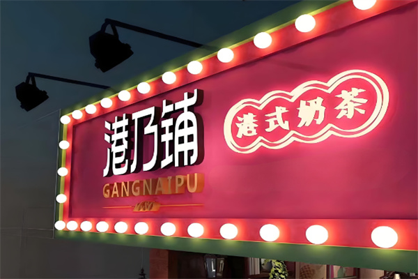 港乃铺奶茶