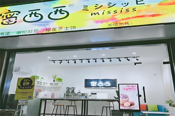 密西西奶茶店