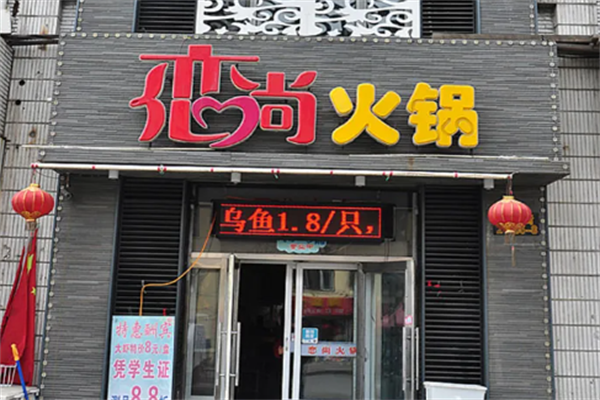 恋尚小火锅 恋尚小火锅