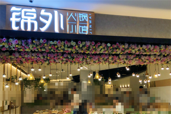 锦外火锅小馆 锦外火锅小馆