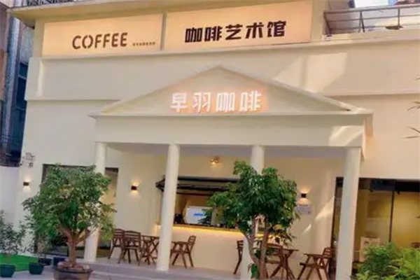 早羽咖啡