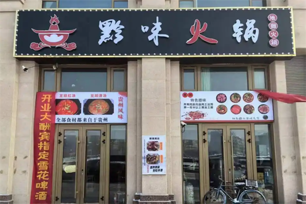 黔味小火锅