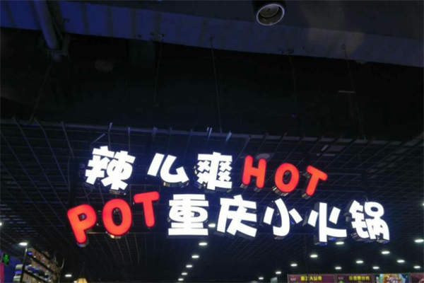 辣么爽自助小火锅 辣么爽自助小火锅