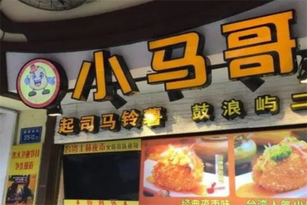 小马哥奶茶