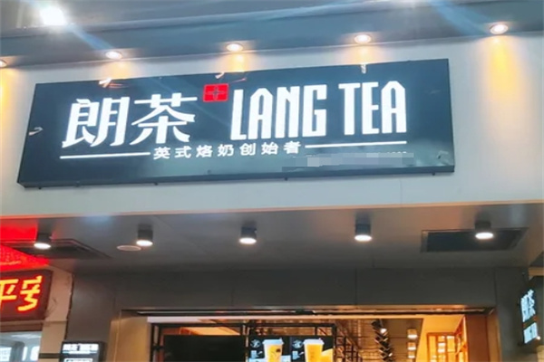 郎茶奶茶店