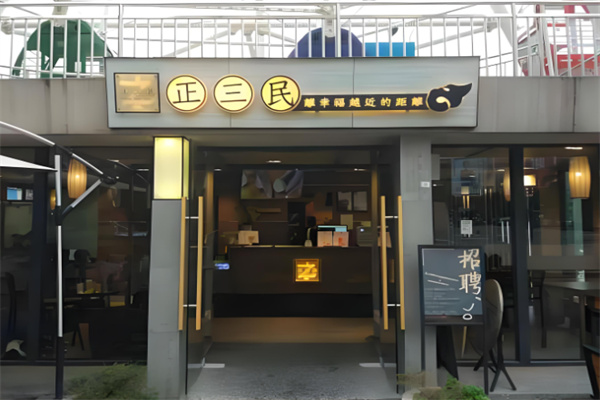 正三民奶茶