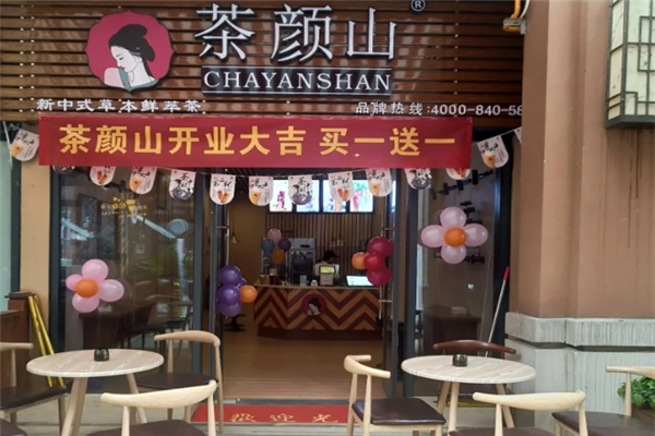 茶颜山奶茶 茶颜山奶茶