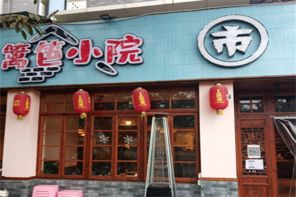 篱笆小院火锅 篱笆小院火锅