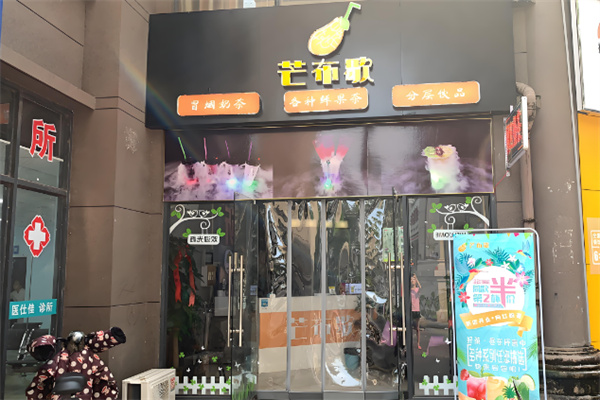芒布歇奶茶