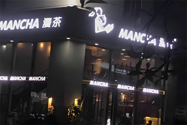 漫茶奶茶