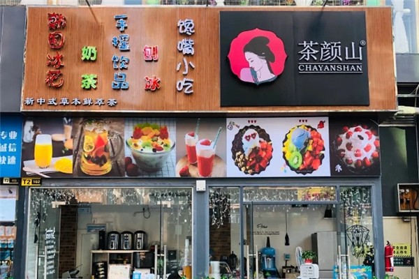 茶颜山奶茶 茶颜山奶茶