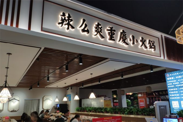 辣么爽自助小火锅 辣么爽自助小火锅