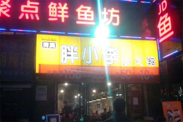 胖小李火锅外卖 胖小李火锅外卖