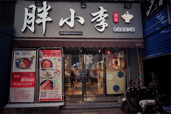 胖小李火锅外卖 胖小李火锅外卖