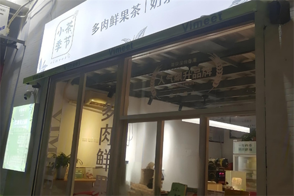 小茶季节奶茶