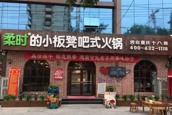 柔时小板凳火锅