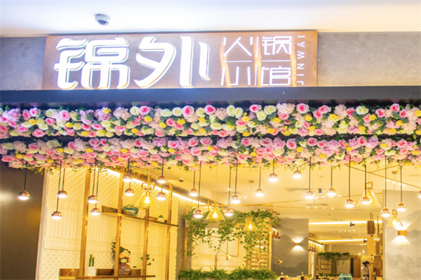 锦外火锅小馆