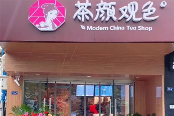 茶颜观色奶茶店