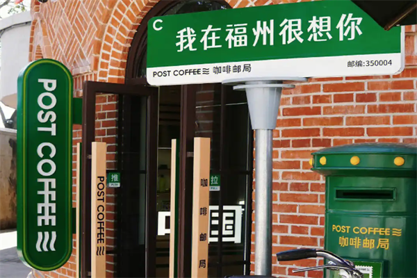 邮局咖啡
