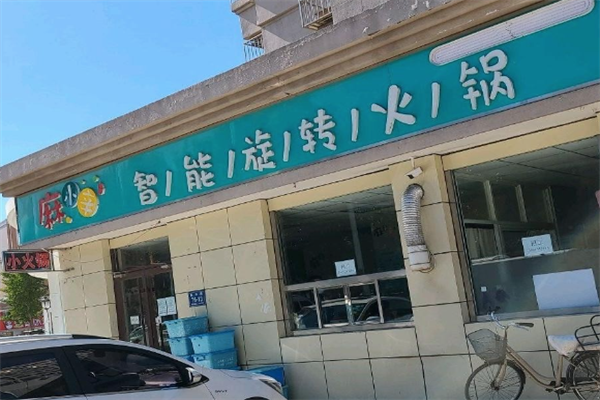 麻小辛旋转火锅