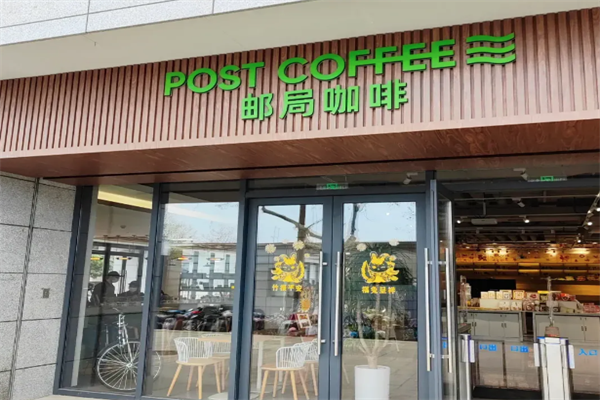 邮局咖啡